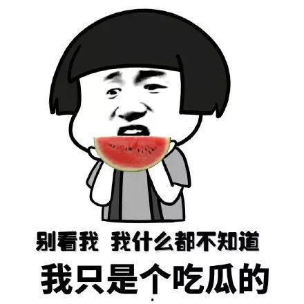 吃瓜还要挨枪,警惕“吃瓜”背后的风险与挑战